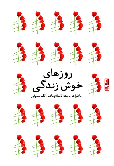 روزهای خوش زندگی